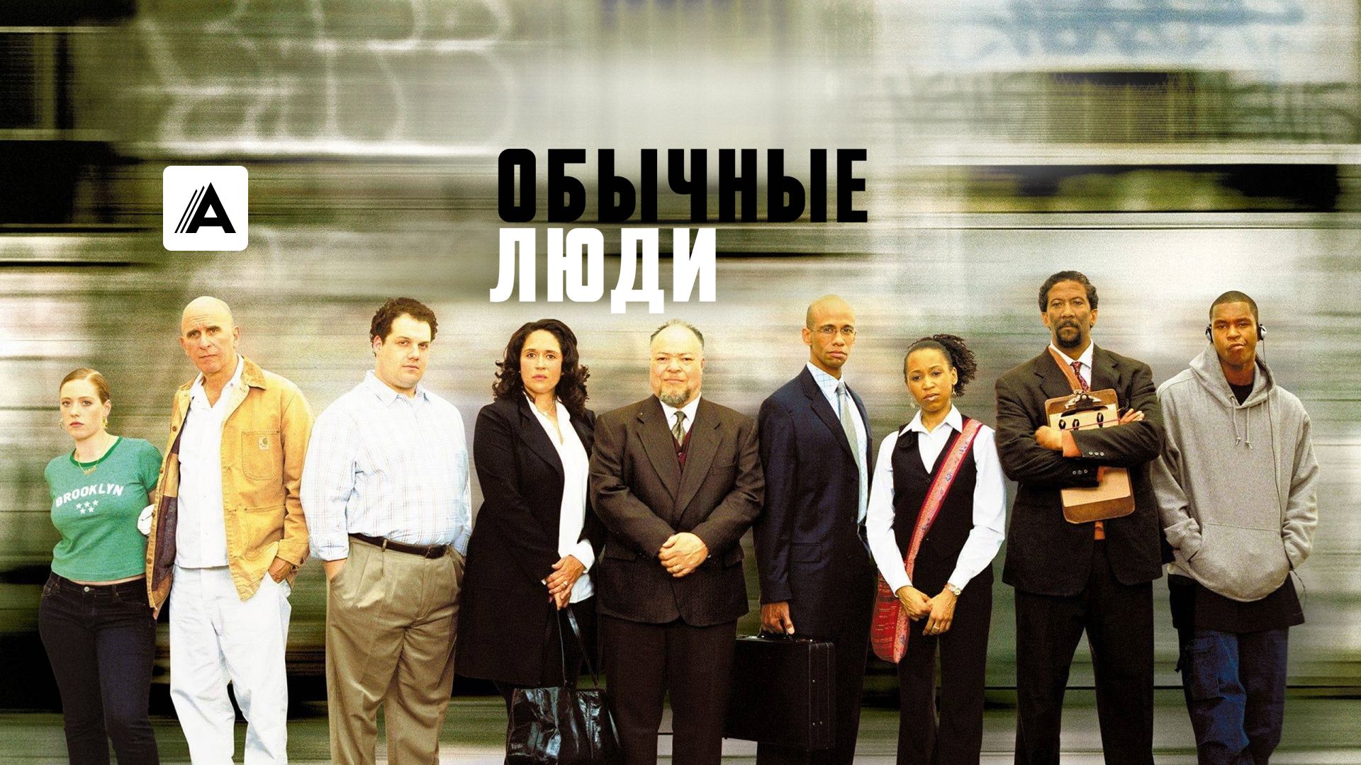 Обычные люди